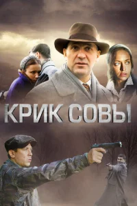 Крик совы онлайн